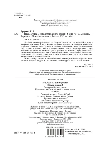 Цікава музика 2. Дидактичні ігри та вправи. 5-8 класи - фото 3
