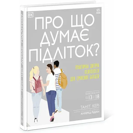 Про що думає підліток? - Таніт Кері (Н902042У) - фото 1