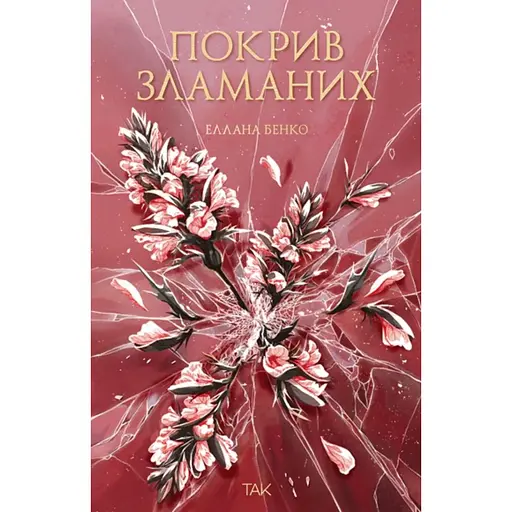 Покров сломанных - Эллана Бенко