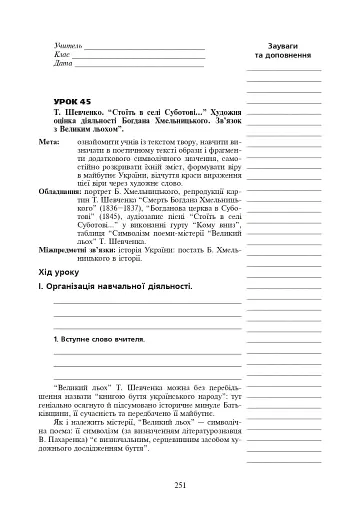 Уроки української літератури. 9 клас. ІІ семестр. Посібник для вчителя - фото 7