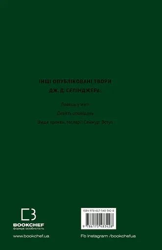 Френні та Зуї - Джером Девід Селінджер - фото 2