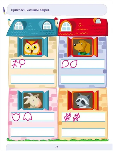 Письмо до школи. Збірник завдань (4-6 років) - фото 7