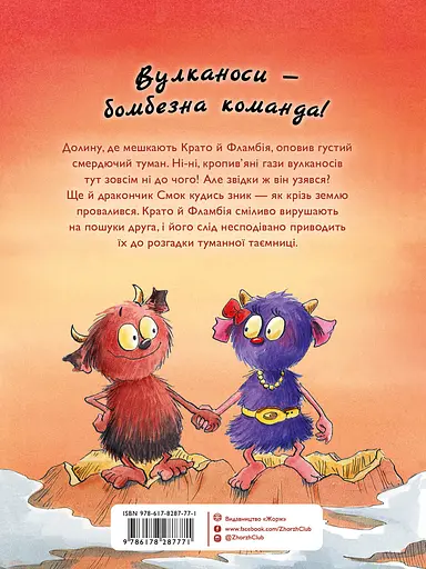 Вулканоси. Вулканоси влаштовують шурум-бурум. Книга 2 - фото 2