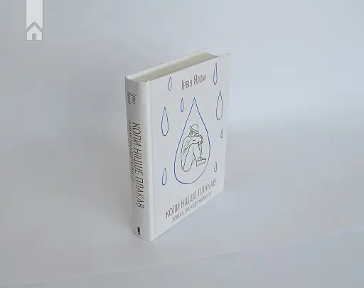 Коли Ніцше плакав - фото 3