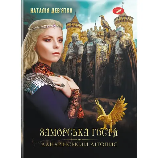 Заморська гостя. Данарінський літопис. Книга 1 - фото 1