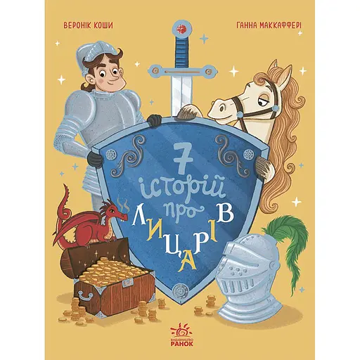 Детская книга Семь историй Семь историй о рыцарях - Вероник Коши (524809)
