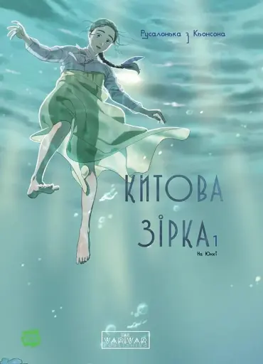 Китова зірка. Русалонька з Кьонсона. Том 1