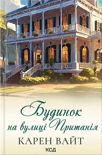 Будинок на вулиці Пританія. Книга 2