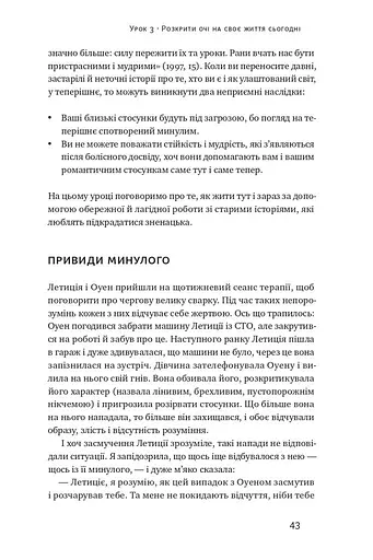 Не бійтеся любити. 20 уроків самопізнання на шляху до щасливих стосунків - фото 15