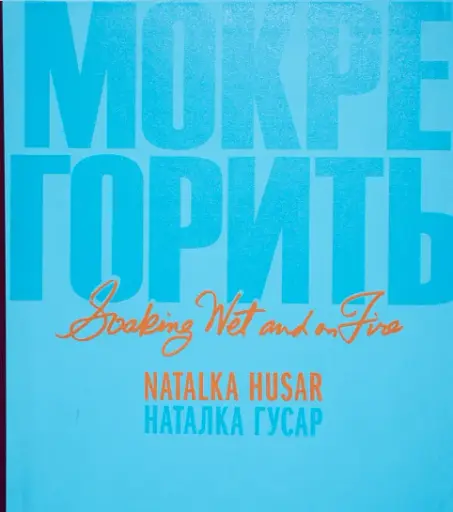 Мокре горить