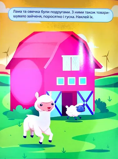 Наліпки дітлахам. Екскурсія на ферму - фото 3