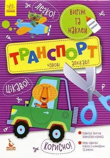 Книжка Кенгуру Виріж та наклей 5+ Транспорт. Чудові аплікації Ранок КН887004У - фото 1