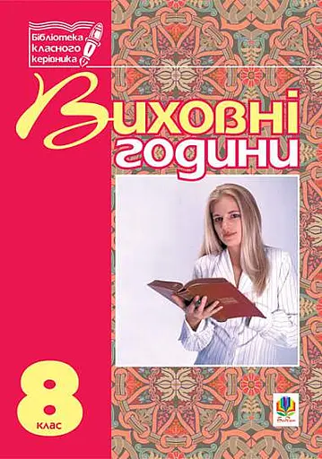 Виховні години. 8 клас