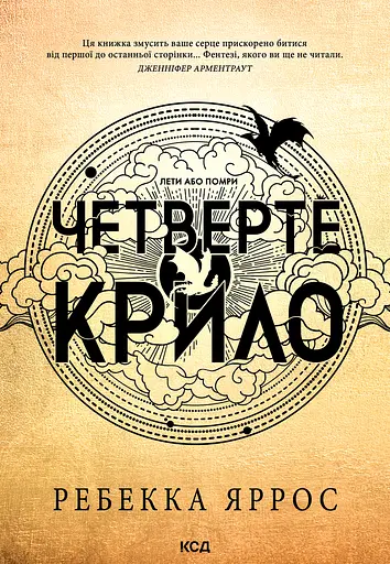 Четверте крило - Ребекка Яррос