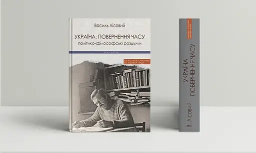 Україна: повернення часу. Політико-філософські роздуми