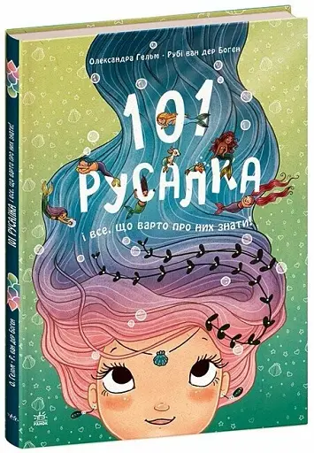 101 русалка і все, що варто про них знати! - фото 2