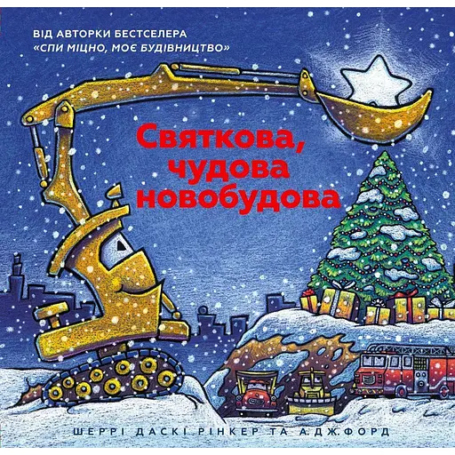 Святкова чудова новобудова - Шеррі Даскі Рінкер