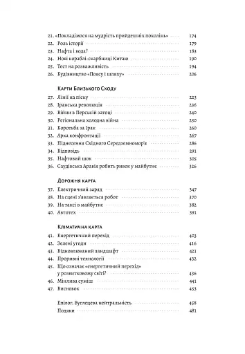 Нова карта світу. Енергетика, клімат, конфлікти - фото 6