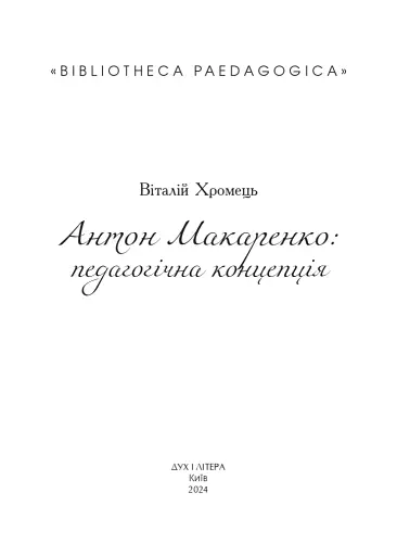 Антон Макаренко: педагогічна концепція