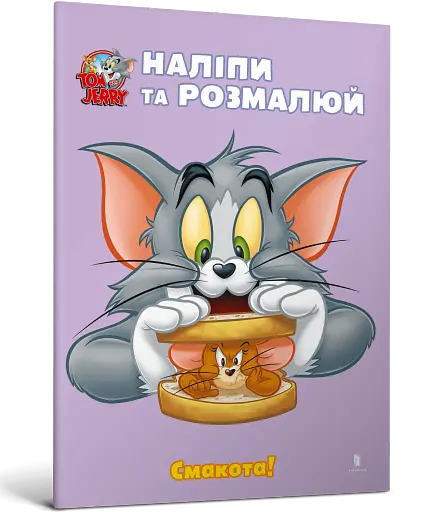 Том і Джеррі. Смакота!