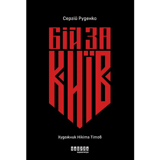Бій за Київ - Сергій Руденко - фото 1