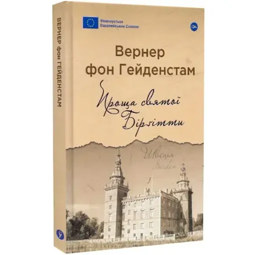 Книга Проща святої Бірґітти. Серія Галерея світової прози - Вернер фон Гейденстам (Yakaboo) - фото 1