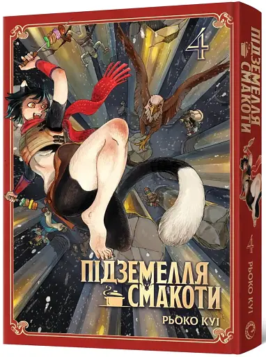 Підземелля смакоти. Омнібус 4 (Томи 7–8) - фото 2