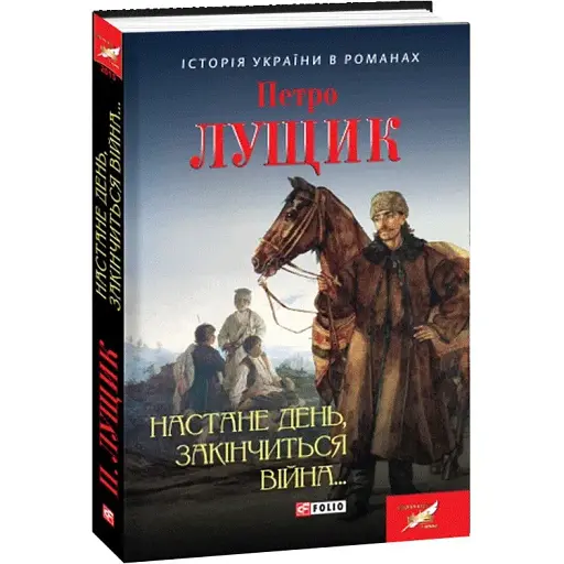 Книга Настане день, закінчиться війна.. - Петро Лущик (Folio)