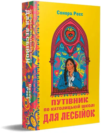 Путівник лесбійски в католицькій школі