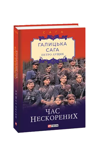 Галицька сага. Книга 7. Час нескорених