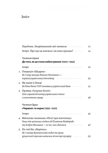 Це вам не естрада. Крутими стежками української попмузики XX століття - фото 2