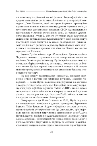Облуда. За лаштунками історії війни Путіна проти України - фото 15