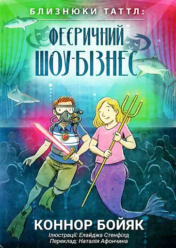 Близнюки Таттл і феєричний шоу-бізнес