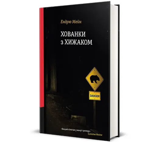 Книга Хованки з хижаком. Автор - Ендрю Мейн 9786178286422 - фото 1