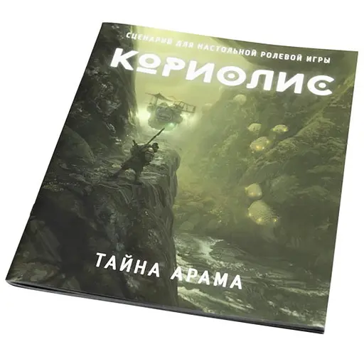 Studio 101 Кориолис. Тайна Арама (ST3009) - фото 1