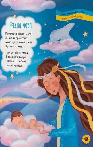 Моя люба Україна. Вірші про нашу Батьківщину - фото 5
