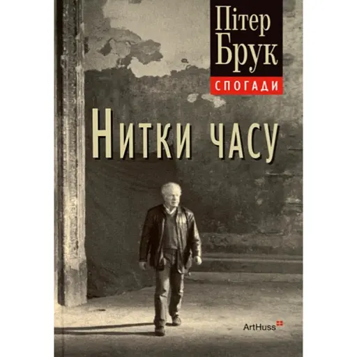 Нитки часу: спогади - фото 1