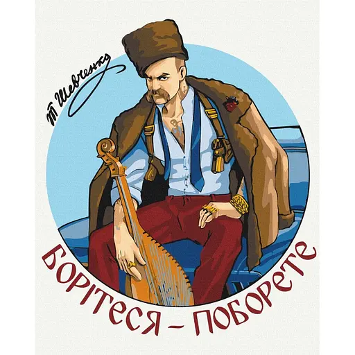 Картина за номерами Сучасний Тарас Шевченко Захарова Наталія Brushme 40x50 см кольорова 000276846