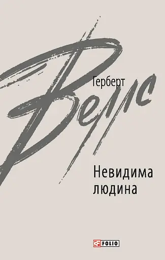 Невидима людина - Герберт Веллс