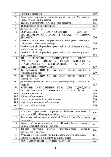 Боевой устав войск противовоздушной обороны Сухопутных войск Вооруженных сил Украины. Часть 2 дивизион, батарея, группа (91022) - фото 3