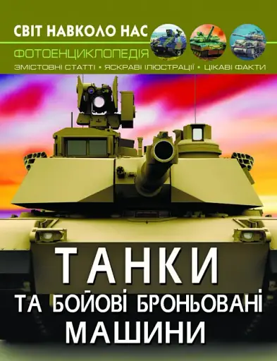 Світ навколо нас. Танки та бойові броньовані машини - фото 1