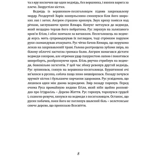 Чаклун із Княжграда. Книга третя: Дерево Життя - Пильтяй Сергій (9789669443342) - фото 10