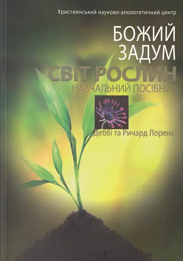 Божий задум. Світ рослин