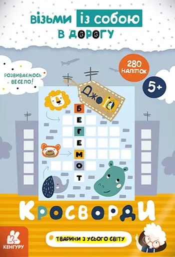 ДжоIQ з наліпками. Кросворди