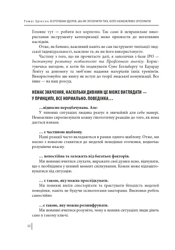 В оточенні ідіотів, або Як зрозуміти тих, кого неможливо зрозуміти - фото 12