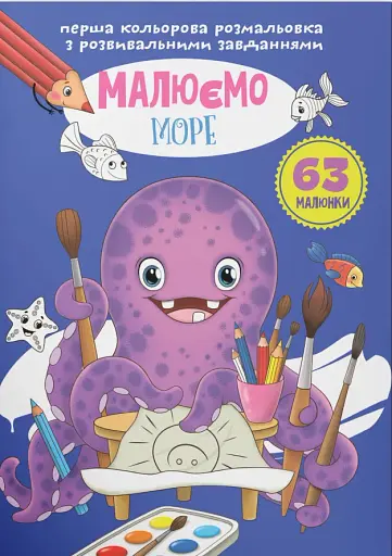 Перша кольорова розмальовка з розвивальними завданнями. Малюємо море