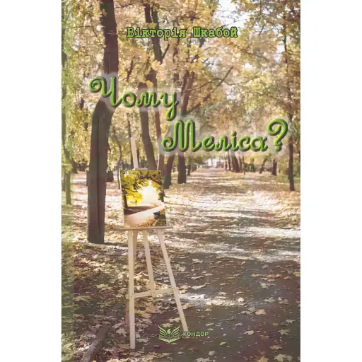 Книга Чому Меліса? Автор - Вікторія Шкабой (Кондор) (тв.)