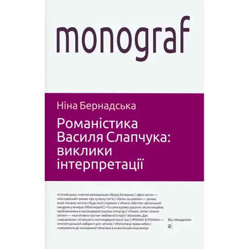 Романістика Василя Слапчука: виклики інтерпретації - фото 1