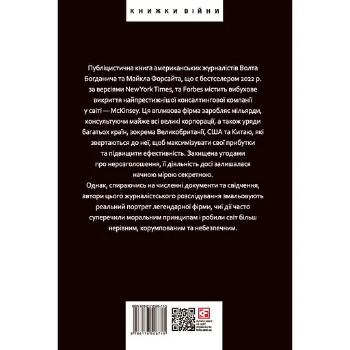 Коли за справу береться фірма McKinsey. Прихований вплив найпотужнішої консалтингової компанії світу - Волт Богданич - фото 2