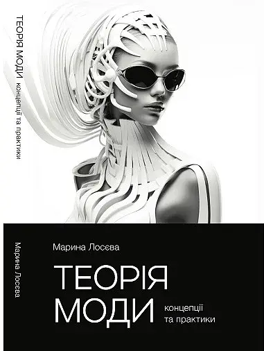 Теорія моди. Концепції та практики